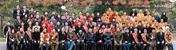 2009年葛会长参加中华名人创新论坛会