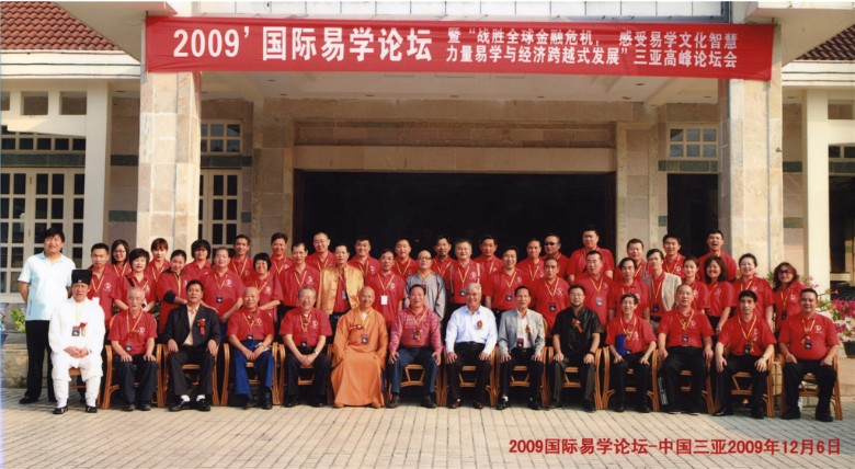 葛会长在三亚国际易学论坛会上合影