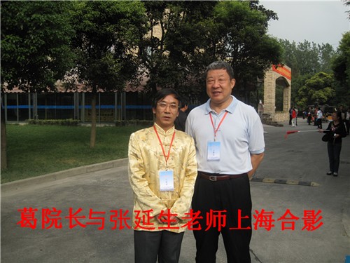 葛玉亮院长在上海出席首届中外易学文化峰会