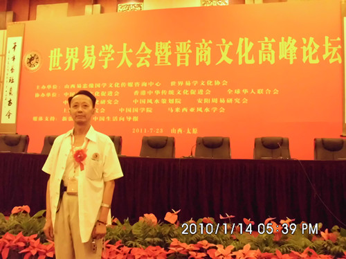 中华易经协会四川省分会副会长葛科体