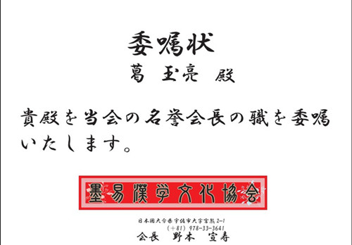 日本墨易汉学文化协会委任状