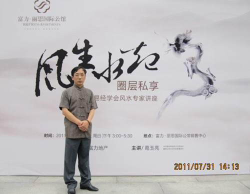 葛院长在富力:丽思国际公馆演讲风水