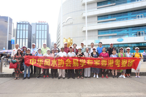 中华风水协会易学专家港澳考察团